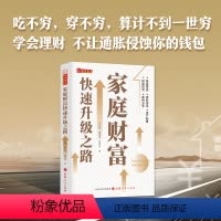[正版] 家庭财富快速升级之路 帮助我们的普通家庭学会如何管理自己的财富,从规划、配置和产品选择三方面入手