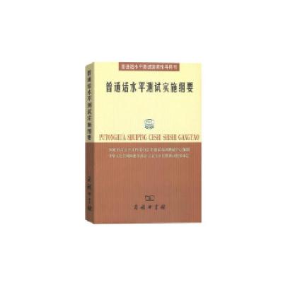 正版新书]普通话水平测试实施纲要国家语言文字工作委员会培训测