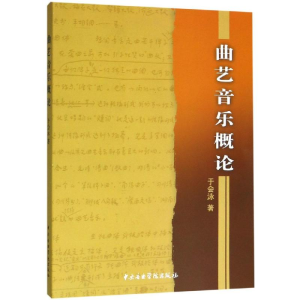 醉染图书曲艺音乐概论9787810963374