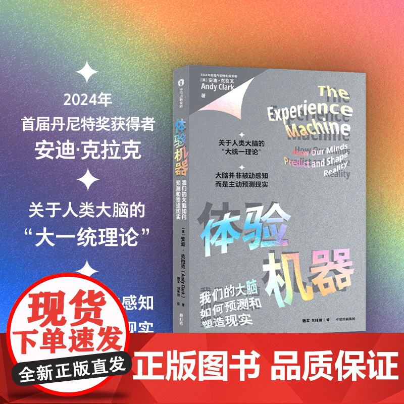 体器 我们的大脑如何预测和塑造现实 安迪 克拉克著 大脑的“大统一理论”揭示体验的核心奥秘 重新定义心智与现实的关