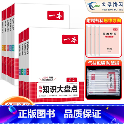 [9本]语数英物化生政史地[全国通用] 高中通用 [正版]2025版高中基础知识大盘点高中语文基础知识手册高中基础知识清