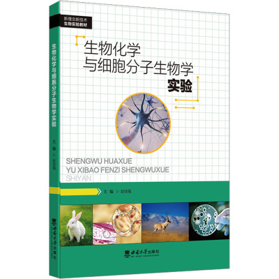 生物化学与细胞分子生物学实验