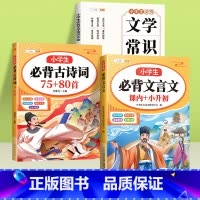 [诗词文学]必背文言文+必背古诗词+文学常识 小学通用 [正版]文言文小学生必背阅读与训练100篇人教版注音小学解读大全