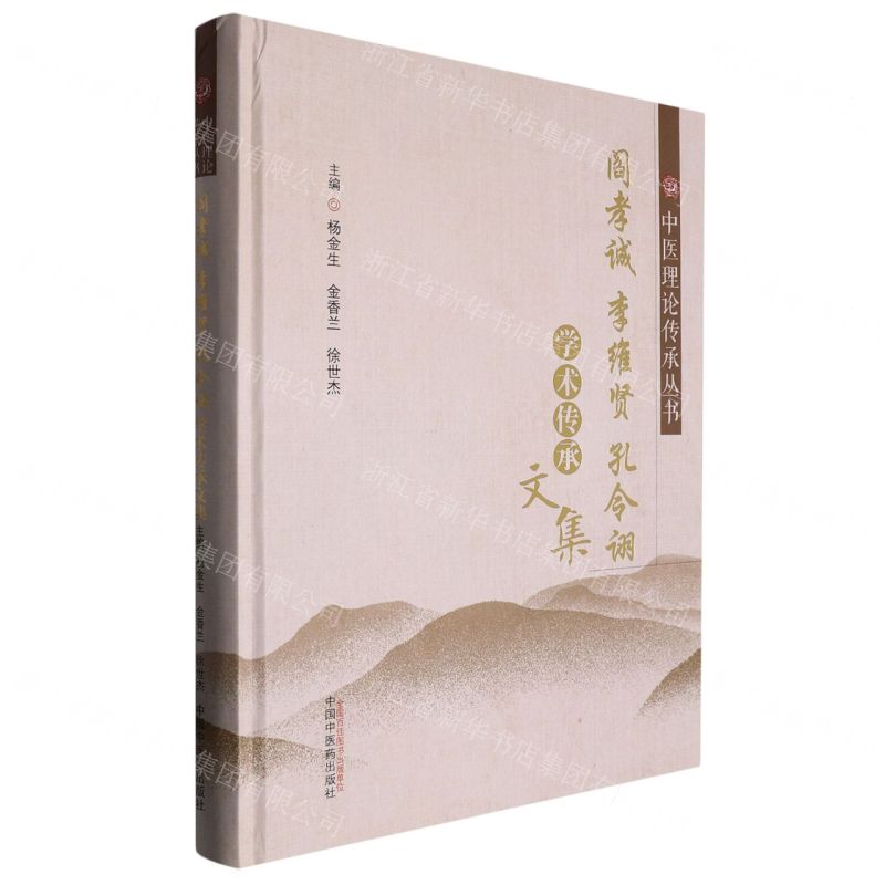 [N]阎孝诚李维贤孔令诩学术传承文集(精)/中医理论传承丛书-9787513278522
