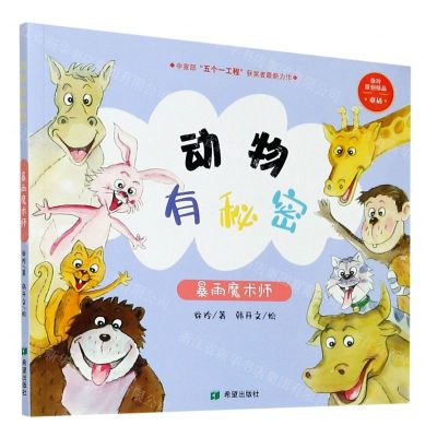 [N]动物有秘密(暴雨魔术师)-9787537984270