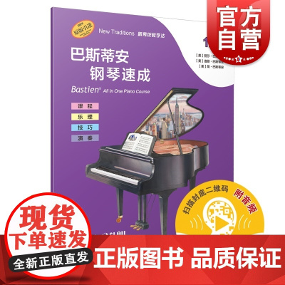巴斯蒂安钢琴速成1A级 丽莎巴斯蒂安著上海音乐出版社强化识谱能力课程乐理技巧演奏全涵盖巴斯蒂安全新教程钢琴基础练习
