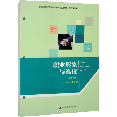 醉染图书职业形象与礼仪(第2版)9787300310152