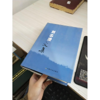 正版新书]刘志澄文集刘志澄9787109118164
