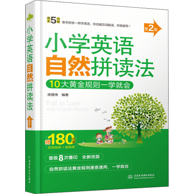 醉染图书小学英语自然拼读法 每天5分钟 第2版9787517095620