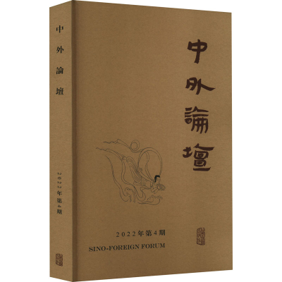 [M]中外论坛 2022年第4期-9787573205643