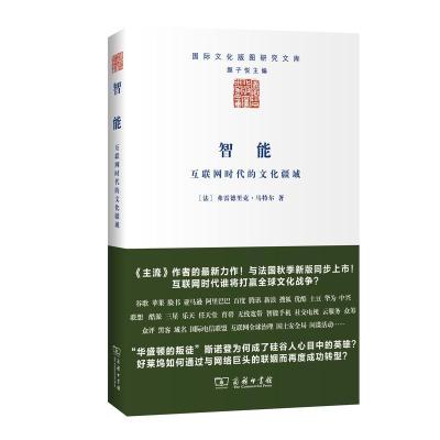 正版新书]智能:互联网时代的文化疆域弗雷德里克·马特尔9787100
