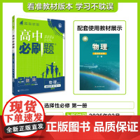 2025秋高中必刷题 物理 选择性必修 第一册 LK