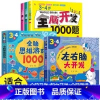 [3-4岁 热卖5册]全脑开发+智力开发+全脑思维 [正版]全脑开发700题1000题逻辑思维训练书2-3-4-5-6岁