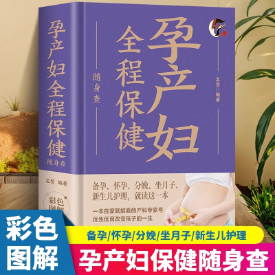 正版新书]孕产妇全程保健随身查 备孕怀孕分娩坐月子新生儿护理