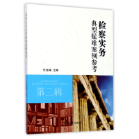 音像检察实务典型疑难案例参考(第3辑)编者:任宪瑞