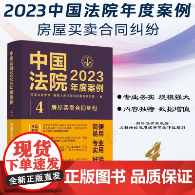 中国法院2023年度案例[4]房屋买卖合同纠纷 中国法制出版社 9787521632743