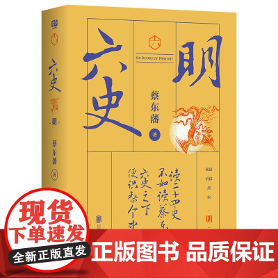 蔡东藩·六史:明(黑金礼盒·精装典藏) 正版书籍