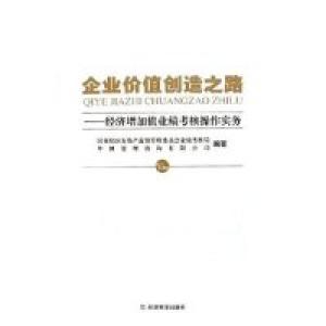 正版新书]企业价值创造之路:经济增加值业绩考核操作实务国务院
