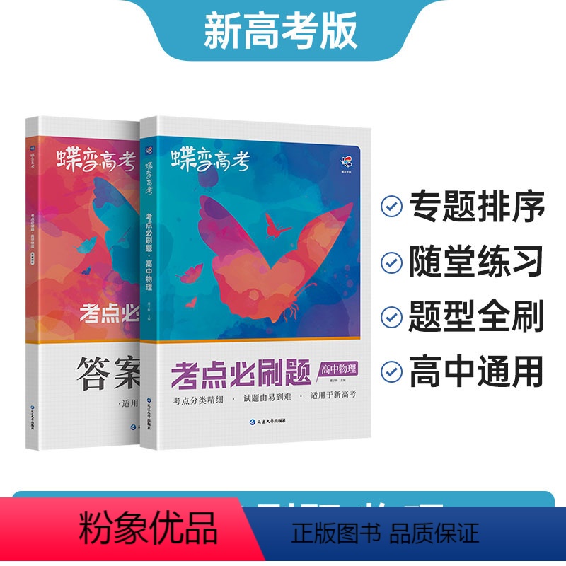 新高考版 物理 [正版]2024版蝶变高考物理必刷题合订本 高中物理基础题大题压轴题专项考点专题训练套卷 物理真题精选题