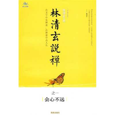 正版新书]林清玄说禅林清玄9787544325936