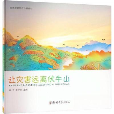 正版新书]让灾害远离伏牛山杨萌,曹希强主编9787564589981