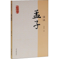 醉染图书孟子译注9787532563869