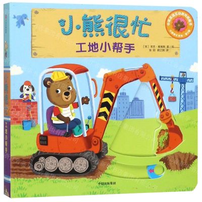 [N]小熊很忙(工地小帮手中英双语互动游戏纸板书)/小熊很忙系列-9787508696812