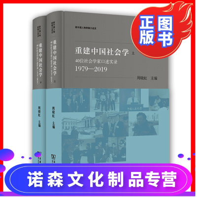诺森正版-重建中国社会学40位社会学家口述实录：1979—2019周晓虹主编商务印书馆