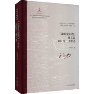 正版新书]《论住宅问题》日文版加田哲二译本考于玲玲9787205109