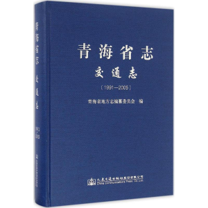 [M]青海省志-9787114128516