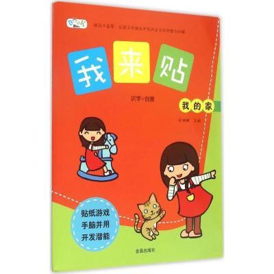 正版新书]我的家安城娜9787518602131