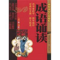 正版新书]儿童经典诵读丛书成语诵读(适合2岁到12岁)(拼音版