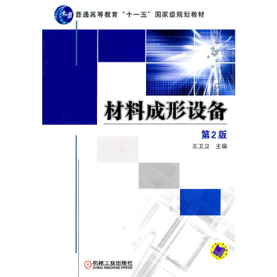 醉染图书材料成形设备 第2版9787111344025