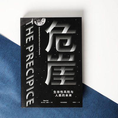 醉染图书危崖:生存风险与人类的未来9787521732269
