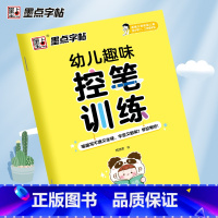 [正版]控笔训练字帖墨点幼儿趣味控笔训练幼儿园大班中班小班3-6岁小学生一年级儿童学前启蒙笔画笔顺正姿训练硬笔书法字帖