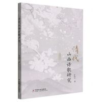 [N]清代山西诗歌研究-9787508766249
