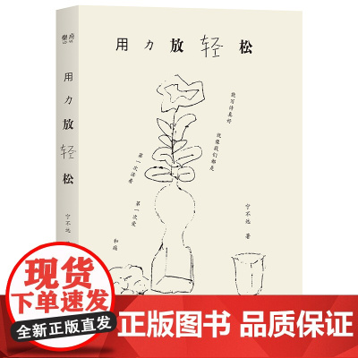 [精装]用力放轻松 宁不远 著首部诗集 记录真实生活的诗歌日记中国现当代诗歌广东人民出版社