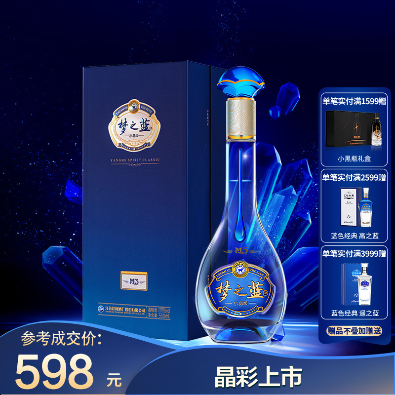 洋河梦之蓝水晶版52度550ml 洋河官方旗舰店 浓香型白酒