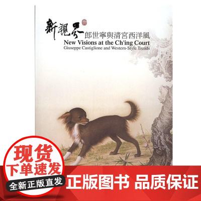 新视界―郎世宁与清宫西洋风 王耀庭 国立故宫博物院
