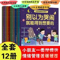 正版新书]儿童自我情绪管理成长教育绘本12册注音版幼儿3-6-9岁