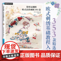 简单玩刺绣:欧式浪漫刺绣353款 正版书籍