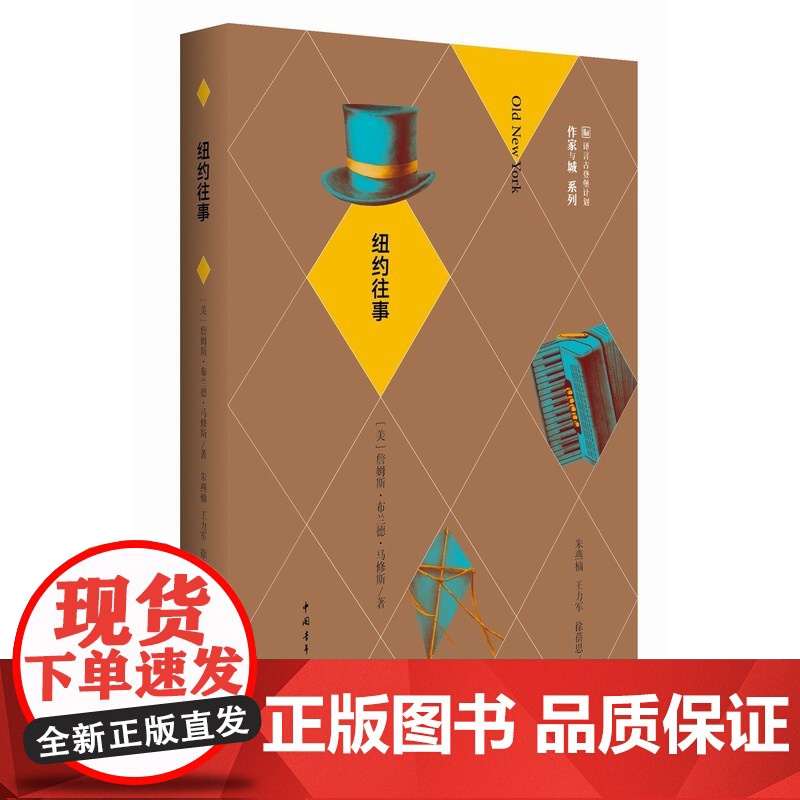 纽约往事 詹姆斯·布兰德·马修斯 中国青年出版社 正版书籍