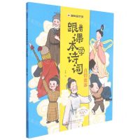 [N]跟着课本学诗词(3真情流露)/漫画趣学馆-9787558195075