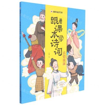 [N]跟着课本学诗词(3真情流露)/漫画趣学馆-9787558195075