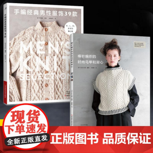 [全2册]手编经典男性服饰39款+棒针编织的时尚马甲和背心 毛衣编织教程书毛线手工书籍成人儿童宝宝的图案帽子大全新手初学