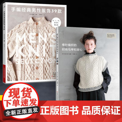 [全2册]手编经典男性服饰39款+棒针编织的时尚马甲和背心 毛衣编织教程书毛线手工书籍成人儿童宝宝的图案帽子大全新手初学