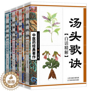 [醉染正版]中医药全4册正版 经典之作百草良方汤头歌诀中医药学著作中医入门学习阅读书籍中医养生基础理论中医入门书籍大全