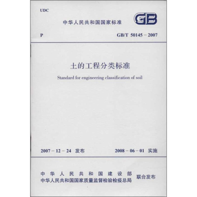 [M]土的工程分类标准-915801770270