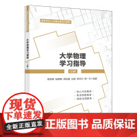 大学物理学习指导(上册)