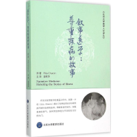 音像叙事医学(美)丽塔·卡伦(Rita Charon) 原著;郭莉萍 译